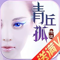 青丘孤传说手游变态版