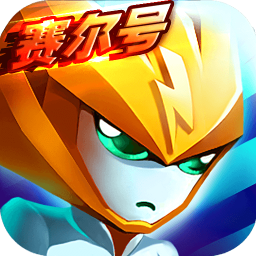 赛尔号精灵大作战公益服