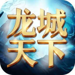 龙城天下手游bt版