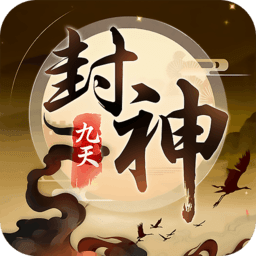 九天封神bt版满vip