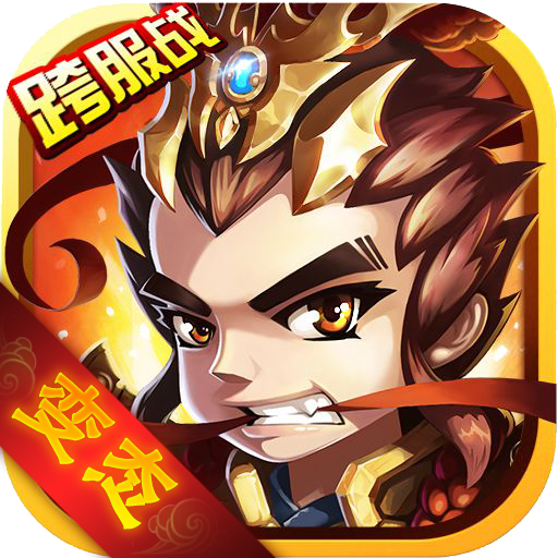 真潮爆无双公益服