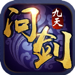 九天问剑变态版