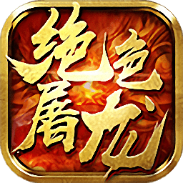 绝色屠龙bt版手游