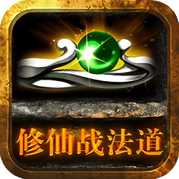 修仙战法道变态版手游