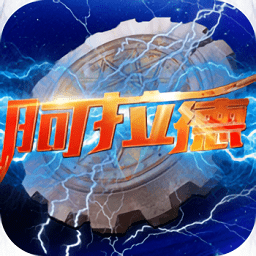 重返阿拉德手游公益服