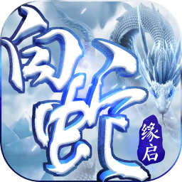 白蛇缘启手游公益服