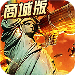 红色警惕gm版