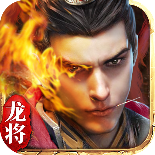 龙将手游变态版