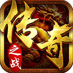 传奇之战满v变态版