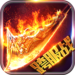 烈火龙魂bt版公益服