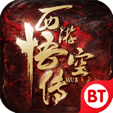 果盘西游悟空传变态版