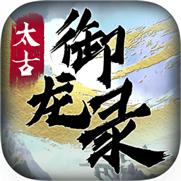 太古御龙录公益服手游