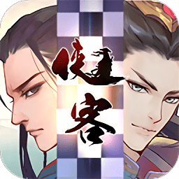侠客自走棋满v变态版