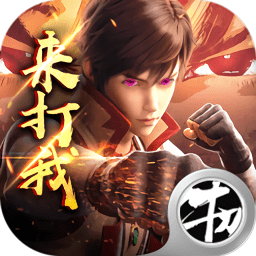 武动九重天高爆版