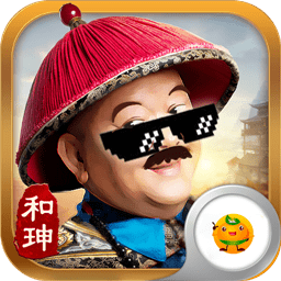 全民斩和珅满v版