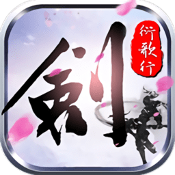 剑侠衍歌行满v福利版