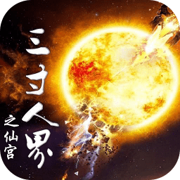 三寸人界之仙宫满v变态版