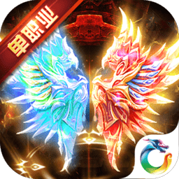 冰火单职业满v变态版