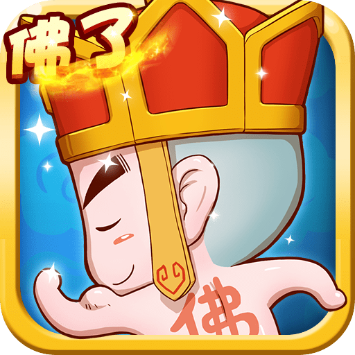 唐僧我佛了变态版