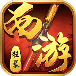 狂暴西游记bt版