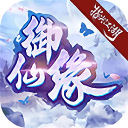 御仙缘江湖bt版
