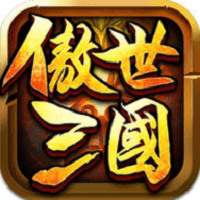 傲视三国变态版