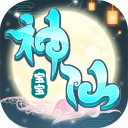 神仙宝宝变态版