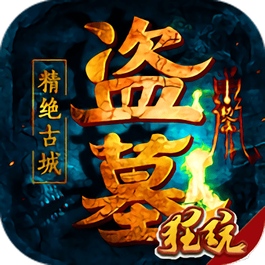 盗墓精绝古城满v版