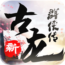 新古龙群侠传私服