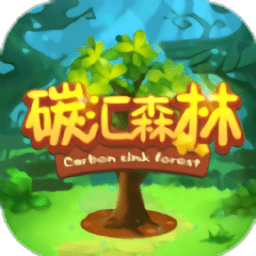 碳汇森林游戏