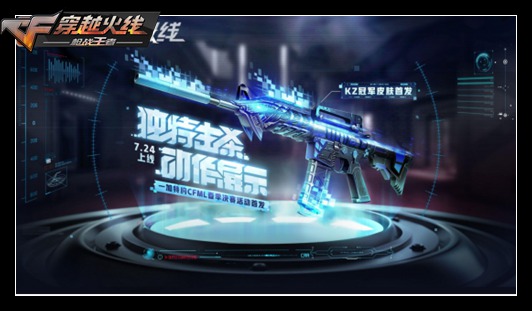 CF手游赛事限定皮肤返场在即，游骑兵-KZ强势来袭！[视频][多图]