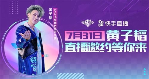 QQ飞车舞力全开活动热情升温，大使黄子韬明日直播！[视频][多图]