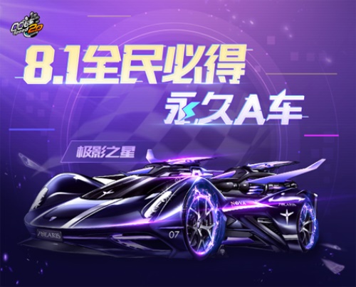 QQ飞车手游8.1年中盛典有哪些福利？永久A车获取攻略[视频][多图]
