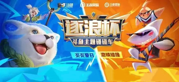 王者荣耀斗鱼夏日主题碰碰车活动即将开启，逐浪杯赛事规则介绍[视频][图]
