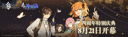 FGO四周年庆典盛大活动怎么样？内容一览[视频][多图]