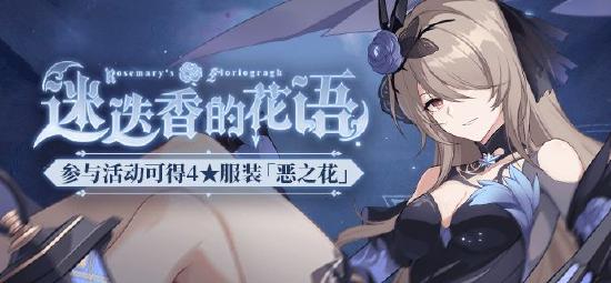 崩坏3角色主题活动迷迭香的花语开启内容分享[视频][多图]