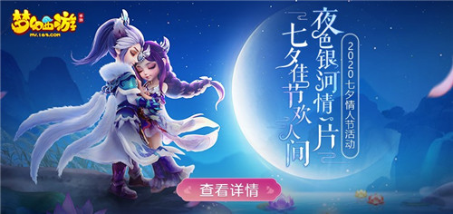 梦幻西游手游七夕情人节活动有哪些？详细内容一览[视频][多图]