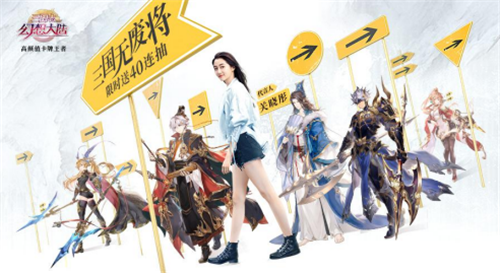 三国志幻想大陆跨界联动二十不惑，揭秘关晓彤的不惑秘笈[视频][多图]