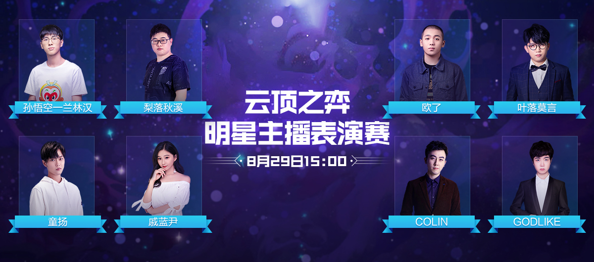 云顶之弈九周年庆典活动开启，明星主播表演赛火爆举行[视频][多图]图片2