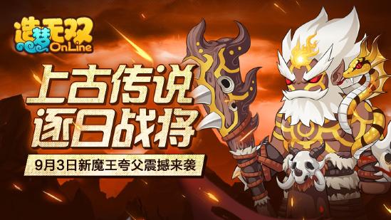 造梦无双9月3日更新了哪些内容？介绍说明[视频][图]