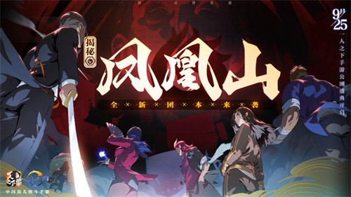 一人之下手游全新团本凤凰山怎么玩？9月25日公测盛典活动开启预告[视频][多图]图片1