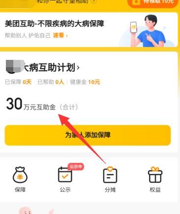 如何加入美团互助[多图]图片5