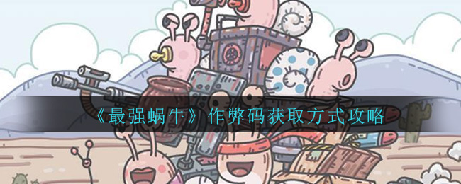 最强蜗牛作弊码怎么获得？获取办法介绍[视频][多图]