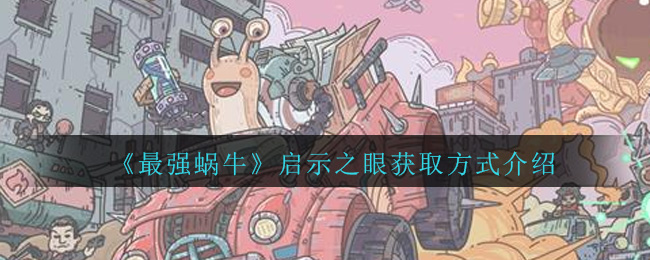 最强蜗牛启示之眼怎么获得？获取方法介绍[视频][多图]