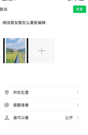 微信朋友圈发布后怎么在原基础上修改和编辑[多图]图片7