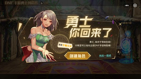 DNF手游预注册活动开启，勇士创造营功能入口[视频][多图]图片1