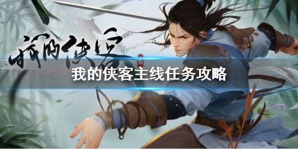 我的侠客主线任务攻略大全[视频][图]图片1