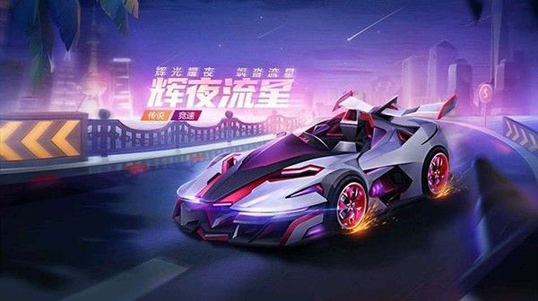 跑跑卡丁车手游辉夜流星什么时候出？新一期焕新计划月底开启[视频][多图]