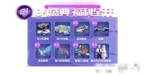 QQ飞车手游年中盛典重磅来袭，8月1日起好礼送不停！[视频][多图]