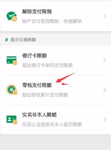 微信支付零钱时提示超出单笔单日限额怎么办[多图]图片5